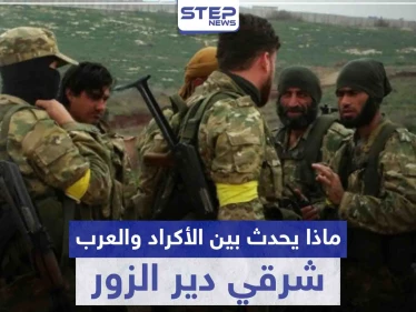 استنفار ونصب حواجز وإشهار أسلحة.. ماذا يحدث بين الأكراد والعرب داخل "قسد" شرقي دير الزور