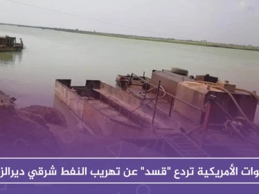 القوات الأمريكية تردع "قسد" عن تهريب النفط شرقي ديرالزور