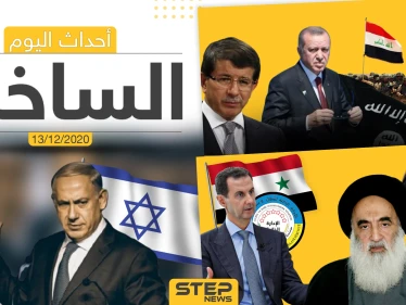 أهم أخبار اليوم في سوريا والعالم- الأحد 13/12/2020