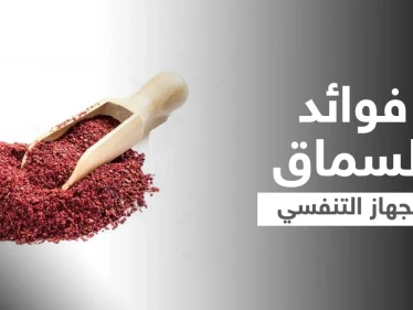 فوائد السماق للجهاز التنفسي والكبد وأخرى كثيرة تعرف عليها