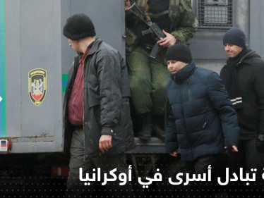 تبادل للأسرى بين دونيتسك وكييف.. ومصدر يكشف التفاصيل