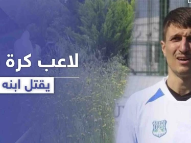 لاعب كرة قدم تركي يقوم بقتل ابنه داخل المستشفى لسبب غريب