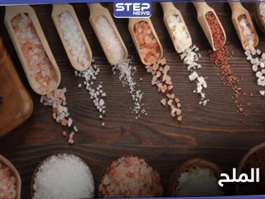بعضها يستخدم كعلاج للسرطان وضغط الدم.. 7 أنواع مختلفة للملح