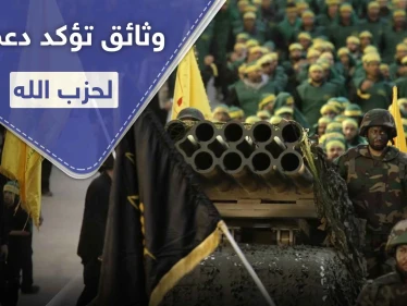 مقاول ألماني يكشف وثائق مسرّبة عن تورط قطر بدعم ميليشيا حزب الله
