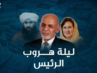 ليلة هروب الرئيس الأفغاني..كدس الأموال حول زوجته اللبنانية في طائرة و4 سيارات، ثم رمى الباقي!!