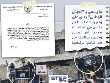 ما يسمى " الجيش الوطني" يعلق حول رفع أعلام داعش في مظاهرة برأس العين