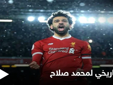 لُقب بأسطورة الدوري الإنكليزي.. محمد صلاح يحقق رقماً تاريخياً مع ليفربول في "البريميرليغ"