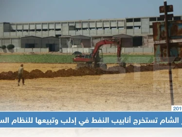 تحرير الشام تستخرج أنابيب النفط في إدلب وتبيعها للنظام السوري (صور)