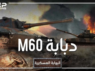 البوابة العسكرية - دبابة M60 مصر وتركيا أكبر مالكيها ، صنعتها أمريكا وطورتها إسرائيل، هل نراها تتصارع في ليبيا؟