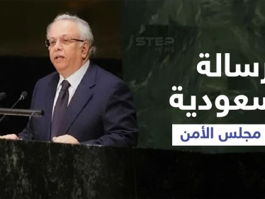 السعودية تُبدي موقفاً حاسماً بشأن إسرائيل والأراضي العربية المُحتلة بما فيها الجولان