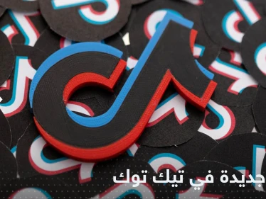 ميزة جديدة في تيك توك ترفع المنافسة..  قد تخطف المزيد من وقت المستخدمين