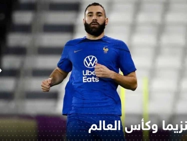 وسط مخاوف حول غيابه عن كأس العالم.. كريم بنزيما مصاب والإعلام الفرنسي يكشف حالته