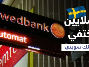 الملايين اختفت من بنك سويدي والأرصدة تحت الصفر.. هل فعلتها روسيا؟!