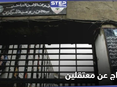 قرار مُفاجئ.. السلطات اللبنانية تطلق سراح عشرة معتقلين بـ سجن رومية بينهم ضابط منشق