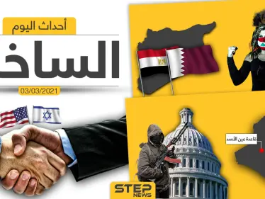 أهم أخبار اليوم في الوطن العربي والعالم- الأربعاء 03/03/2021 - وكالة ستيب نيوز