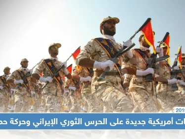واشنطن تفرض عقوبات جديدة على عدة كيانات بينها الحرس الثوري الإيراني وحركة حماس