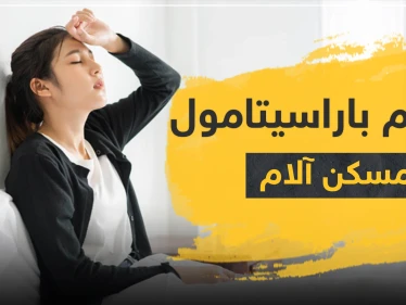 برشام باراسيتامول مسكن لآلالم
