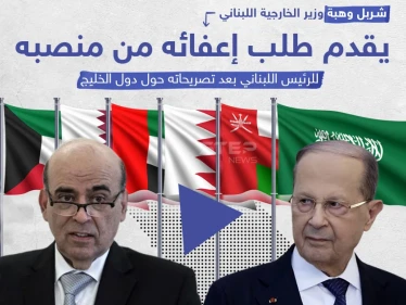 بعد وصفهم بـ"أهل البدو".. وزير خارجية لبنان شربل وهبة يقدم طلب إعفائه من منصبه