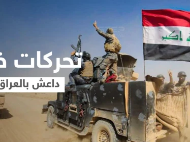 تنظيم داعش يتلقى صفعة في العراق وهجوم مسلح يستهدف شركة نفطية أجنبية جنوبِ البلاد