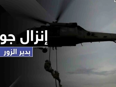 اعتقال أشخاص بـ إنزال جوي ومداهمة ليلية لـ التحالف الدولي في دير الزور .. والتفاصيل