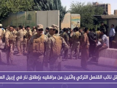 مقتل نائب القنصل التركي واثنين من مرافقيه بإطلاق نار في إربيل العراق