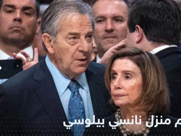 اقتحام منزل نانسي بيلوسي في أمريكا والسلطات تتحرك
