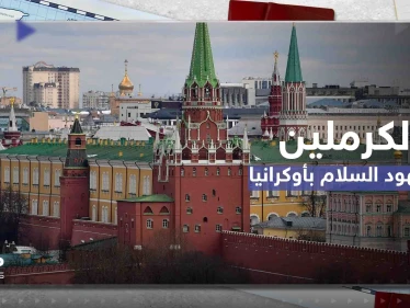 الكرملين يعلن ترحيبه بأي جهود سلام أوكرانية ولكن بشروط وقائد الناتو يتحدث عن صراع طويل الأمد