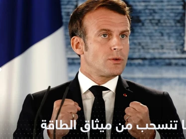 فرنسا تعلن الانسحاب من معاهدة ميثاق الطاقة