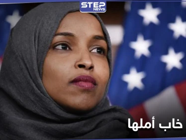 النائبة الديمقراطية إلهان عمر تنتقد إدارة بايدن في سياسة قارنتها مع إدارة ترامب