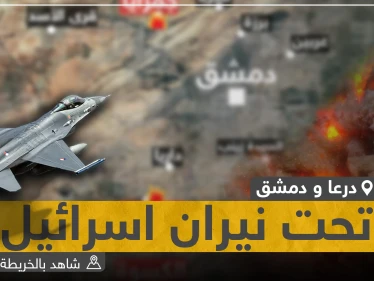 شاهد بالخريطة|| هذه المواقع التي استهدفتها الغارات الإسرائيلية في دمشق ودرعا