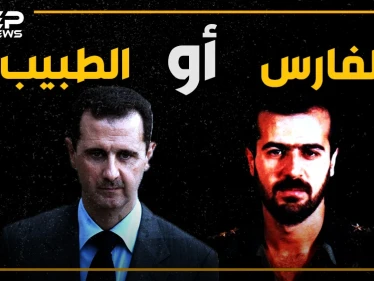 بعد أن طوّب حافظ الأسد سوريا لأبنائه،، ماذا لو حكم باسل الفارس بدلاً من بشار الطبيب؟