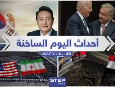 ملخص أخبار اليوم – الثلاثاء 10/01/2023