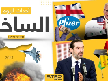 أهم أخبار اليوم في سوريا والعالم- الأربعاء 02/12/2020