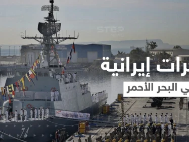 مدمرات إيرانية في البحر الأحمر.. مسؤول يكشف الأسباب والأهداف