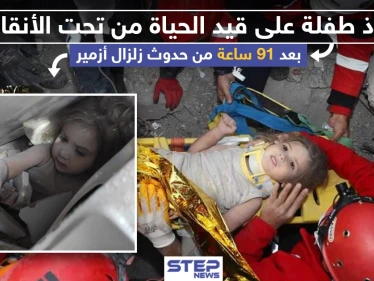 إنقاذ طفلة على قيد الحياة من تحت الأنقاض بعد 91 ساعة من حدوث زلزال إزمير