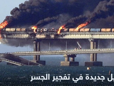 روسيا تكشف جنسيات معتقلين متهمين بتفجير جسر القرم والدول التي عبرتها المتفجرات