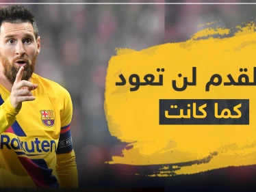 ميسي : كرة القدم لن تعود لما كانت عليه
