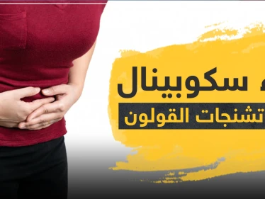 دواء سكوبينال لعلاج تشنجات القولون