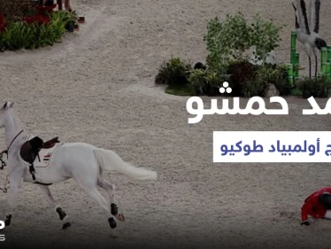 بالفيديو|| أحمد حمشو لاعب الفروسية تحت راية منال الأسد يخسر في أولمبياد طوكيو ويسقط عن فرسه