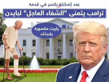 ترامب يتمنى الشفاء لبادين بعد إصابته بقدمه