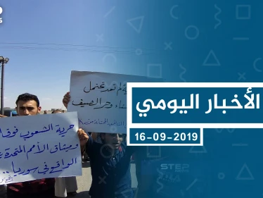 موجز أخبار الوضع السوري ليوم الاثنين 16-09-2019