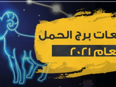 توقعات برج الحمل لعام 2021 في العمل والحب وجميع نواح الحياة