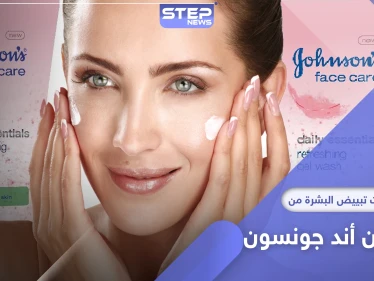 جونسون آند جونسون تتوقف عن بيع المنتجات التي تعمل على تبييض البشرة