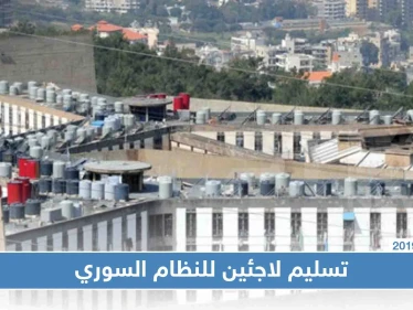 لبنان يُسلّم النظام السوري خمسة سوريين، فمن هم!!