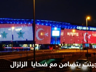نادي جينت البلجيكي يضيء ملعبه تضامناً مع ضحايا زلزال سوريا وتركيا