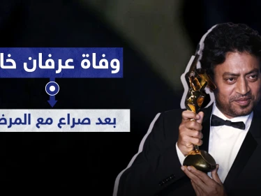 وفاة الفنان عرفان خان بعد رحلة طويلة من الهند إلى العالم