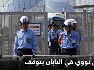 مفاعل نووي في اليابان يتوقف تلقائياً بعد إطلاقه إنذار.. وخبراء يبحثون عن السبب