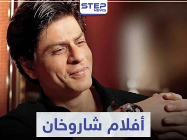 أفضل أفلام شاروخان و التي حققت نجاحاً كبيراً في السينما الهندية