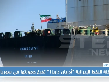 غير آبهة بالعقوبات الاقتصادية.. ناقلة النفط الإيرانية "أدريان داريا1" تفرغ حمولتها في سوريا!!