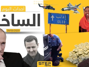 أهم أحداث سوريا والعالم- الخميس 28/05/2020
